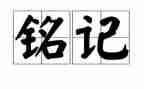 消防安全铭记心中演讲稿8篇