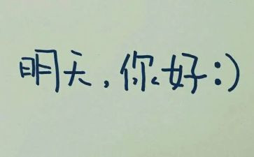 明天的事作文600字6篇