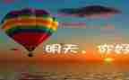 我明天要作文5篇