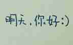 明天的事作文600字6篇
