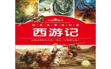儿童名著读后感5篇