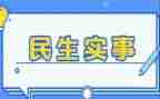 社区民生工作总结8篇