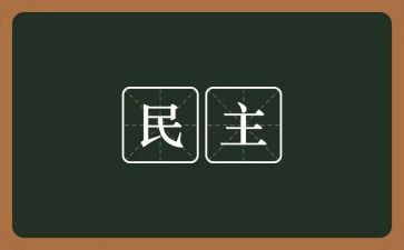 民主生活和工作报告7篇