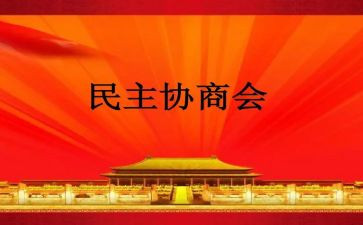 民主政治的心得体会8篇