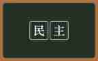 民主生活和工作报告7篇