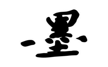 墨印画教案7篇