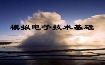 模电实验1心得体会5篇