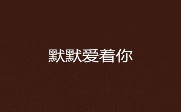写默默奉献的作文通用7篇