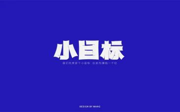小目标作文800字推荐8篇