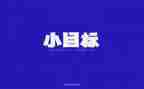 月工作计划和目标范文优质7篇