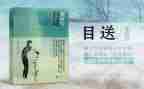 《目送》的读后感7篇