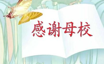 写母校的演讲稿8篇