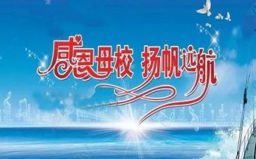 大学生感恩母校演讲稿6篇