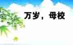 母校生活作文600字6篇
