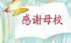 母校讲话稿5篇