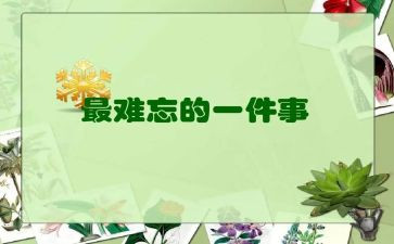 难忘的他400字作文优质8篇