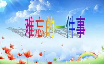 难忘的生活作文400字优质5篇