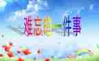 难忘的生活作文400字优质5篇