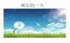 令人难忘的…作文参考5篇