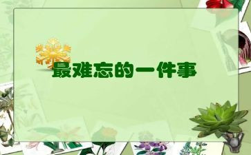 作文最难忘的事500字优秀5篇
