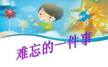 最难忘的事800字作文优质7篇