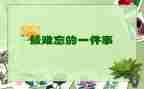 作文最难忘的事500字优秀5篇