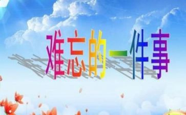 暑假里难忘的一件事作文300字最新7篇