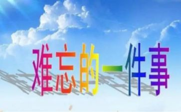 暑假里难忘的一件事作文400字6篇
