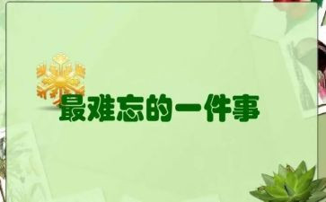 我难忘的一件事作文300字5篇
