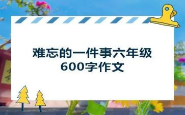 令人难忘的一件事作文参考7篇