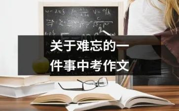 难忘的一件事作文600字5篇