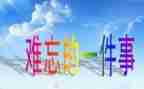 暑假里难忘的一件事作文400字6篇