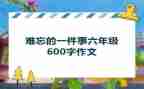令人难忘的一件事作文参考7篇