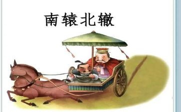 南辕北辙,读后感5篇