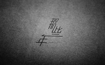 那些年那些事那些人作文优秀5篇