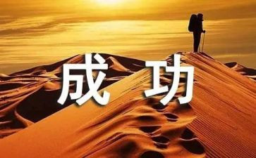 作文我成功了300字5篇