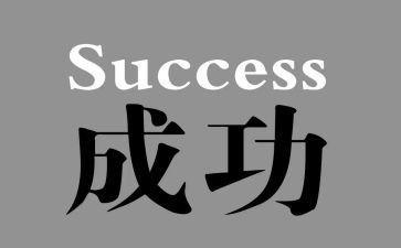 我成功我快乐作文600字5篇