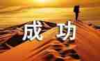 作文我成功了300字5篇