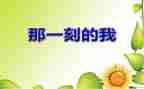 难忘的那一刻初一600字作文6篇
