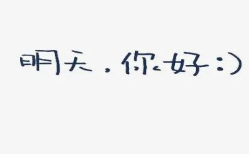 你好青春作文模板7篇