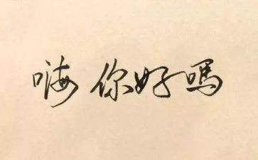 你好2024年作文参考6篇