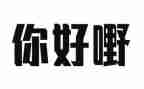 你好2024年作文精选6篇