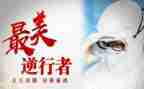逆行心得体会优质7篇