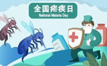 2024疟疾宣传活动总结7篇
