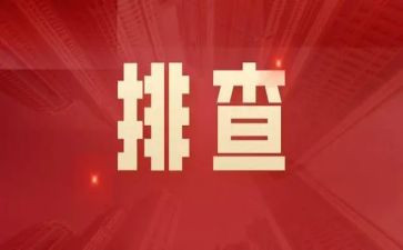 学校安全隐患大排查大整治工作总结5篇
