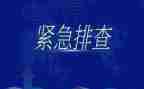 安全排查整治工作总结通用8篇