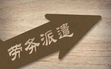 派遣员工劳务合同7篇