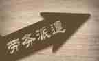 派遣员工劳务合同7篇