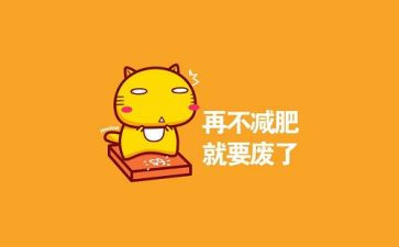 我的胖同桌作文600字精选6篇