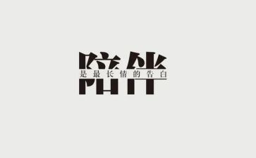 写陪伴的作文800字5篇